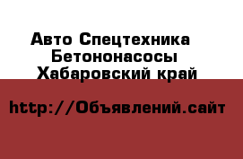 Авто Спецтехника - Бетононасосы. Хабаровский край